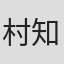 村口 知巳